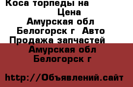  Коса торпеды на Honda Civic EF2 D15B › Цена ­ 1 300 - Амурская обл., Белогорск г. Авто » Продажа запчастей   . Амурская обл.,Белогорск г.